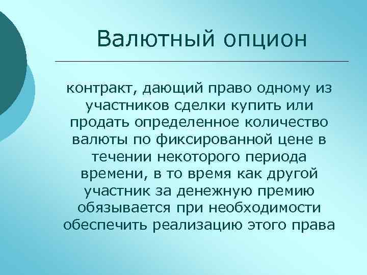 Валютный опцион контракт, дающий право одному из участников сделки купить или продать определенное количество