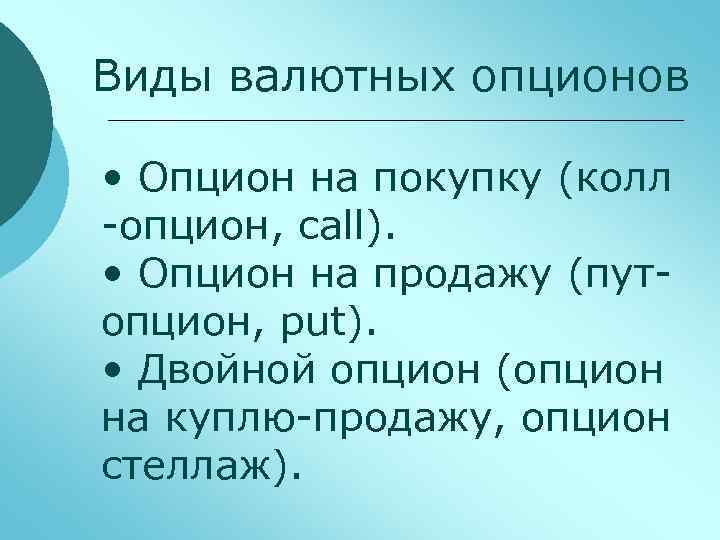 Виды валютных опционов • Опцион на покупку (колл -опцион, call). • Опцион на продажу