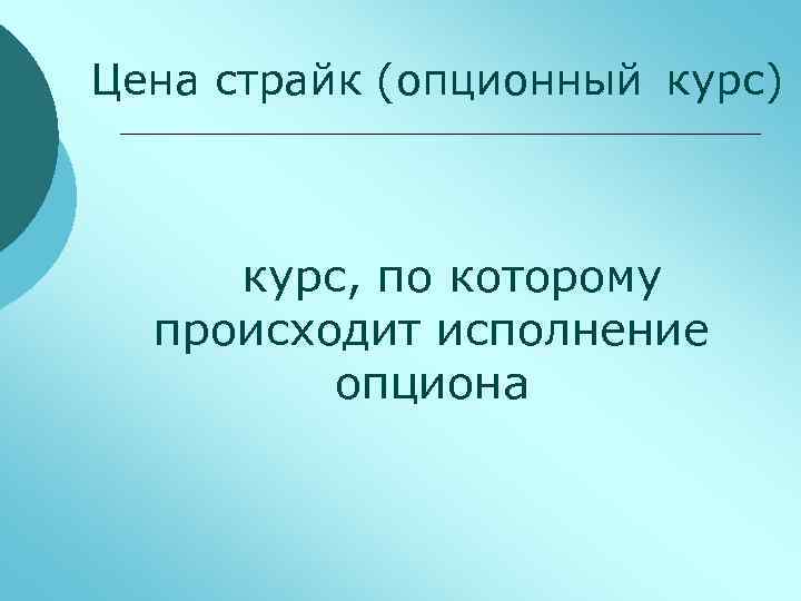 Цена страйк (опционный курс) курс, по которому происходит исполнение опциона 