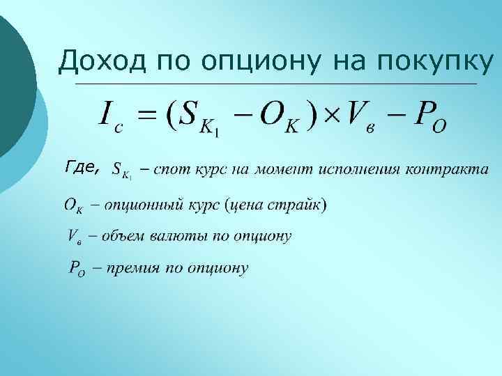 Доход по опциону на покупку Где, 