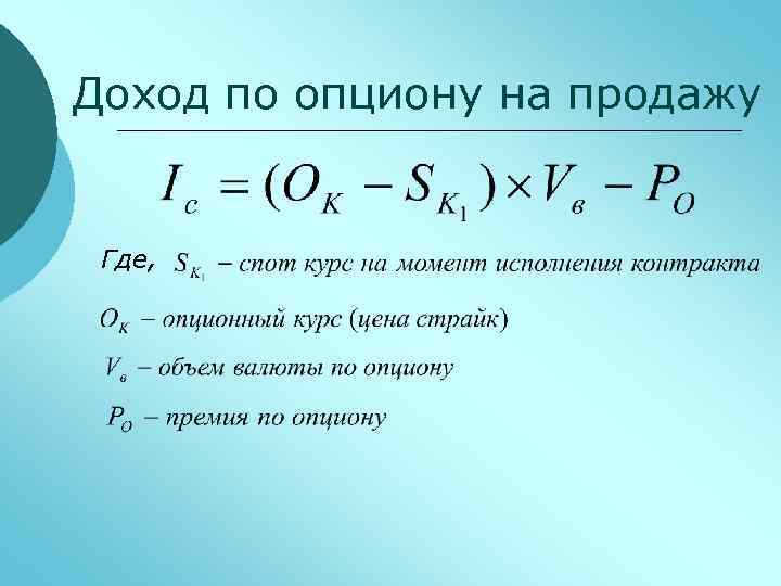Доход по опциону на продажу Где, 