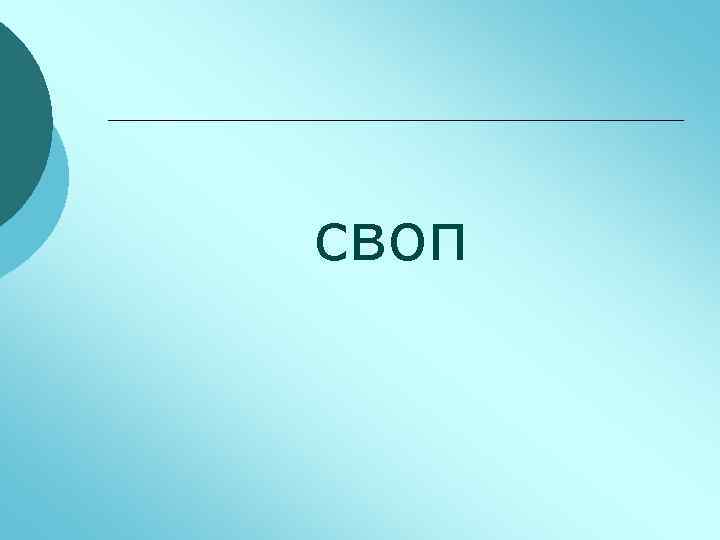 своп 