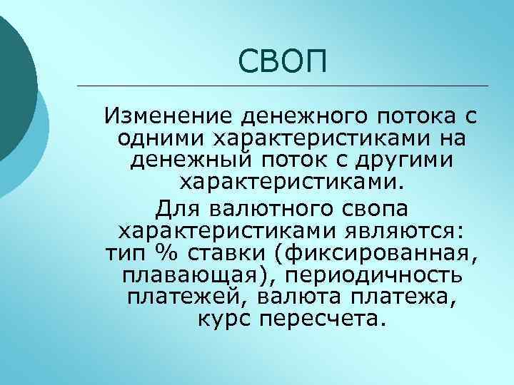 СВОП Изменение денежного потока с одними характеристиками на денежный поток с другими характеристиками. Для
