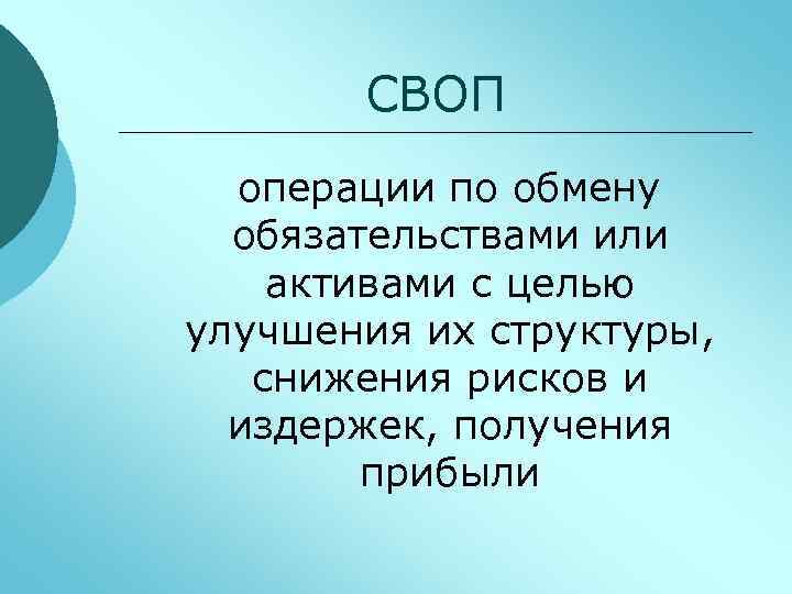 СВОП операции по обмену обязательствами или активами с целью улучшения их структуры, снижения рисков