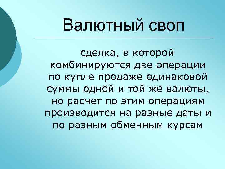 Валютный своп сделка, в которой комбинируются две операции по купле продаже одинаковой суммы одной
