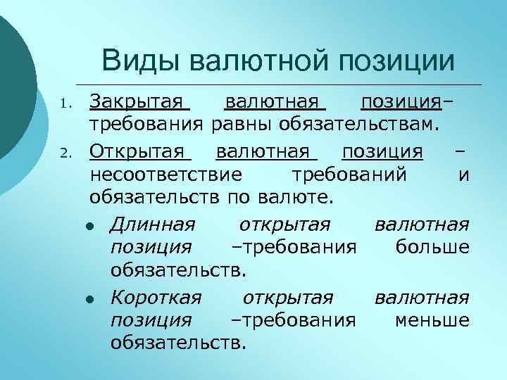 Порядок расчета валютной позиции. Валютная позиция. Виды открытых валютных позиций. Валютная позиция банка. Открытая и закрытая валютная позиция.