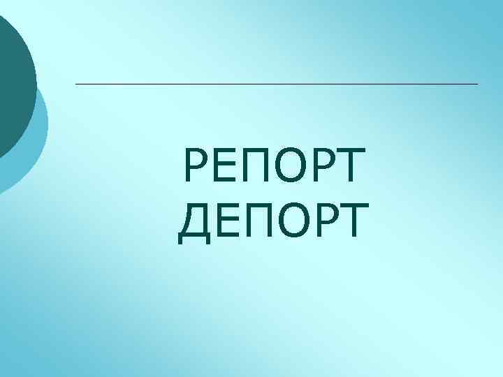 РЕПОРТ ДЕПОРТ 