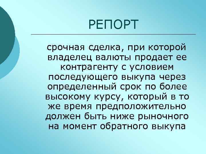РЕПОРТ срочная сделка, при которой владелец валюты продает ее контрагенту с условием последующего выкупа