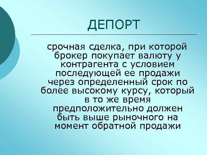 ДЕПОРТ срочная сделка, при которой брокер покупает валюту у контрагента с условием последующей ее