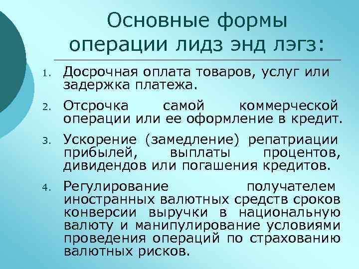 Основные формы операции лидз энд лэгз: 1. Досрочная оплата товаров, услуг или задержка платежа.
