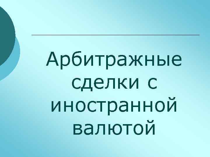 Арбитражные сделки с иностранной валютой 
