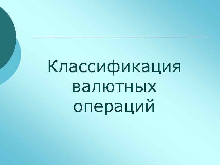 Классификация валютных операций 