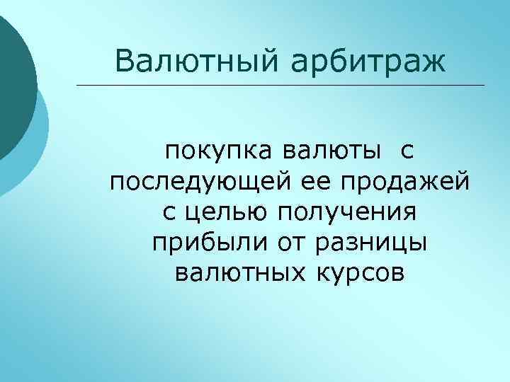 Арбитраж валют схема