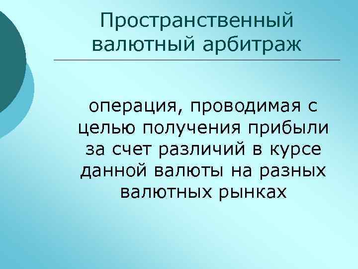 Пространственный валютный арбитраж операция, проводимая с целью получения прибыли за счет различий в курсе
