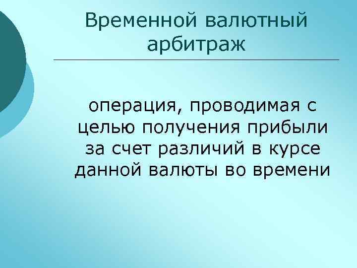 Временной валютный арбитраж операция, проводимая с целью получения прибыли за счет различий в курсе