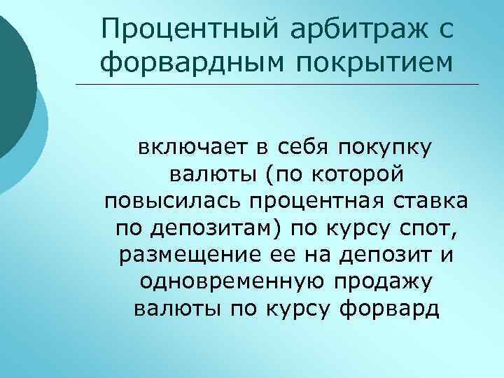 Процентный арбитраж с форвардным покрытием включает в себя покупку валюты (по которой повысилась процентная