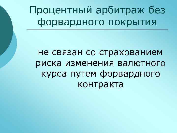 Процентный арбитраж без форвардного покрытия не связан со страхованием риска изменения валютного курса путем