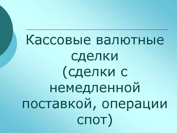 Кассовые валютные сделки (сделки с немедленной поставкой, операции спот) 