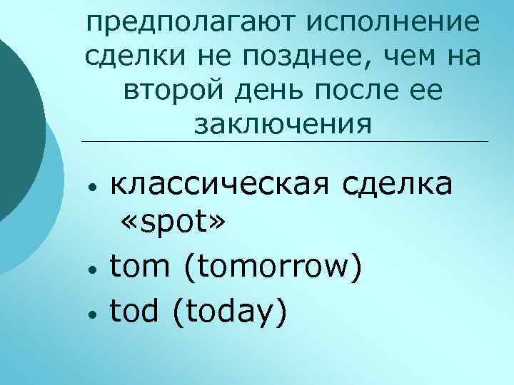 предполагают исполнение сделки не позднее, чем на второй день после ее заключения • •