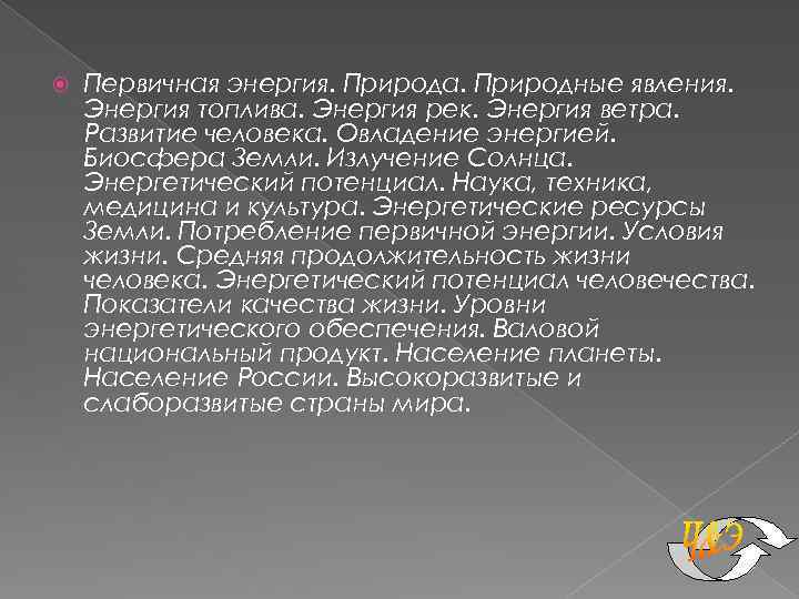  Первичная энергия. Природа. Природные явления. Энергия топлива. Энергия рек. Энергия ветра. Развитие человека.