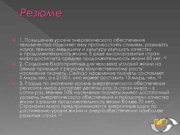 Резюме 1. Повышение уровня энергетического обеспечения человечества позволяет ему противостоять стихиям, развивать науку, технику;