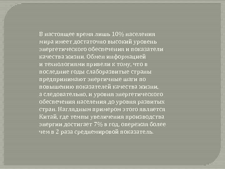 В настоящее время лишь 10% населения мира имеет достаточно высокий уровень энергетического обеспечения и