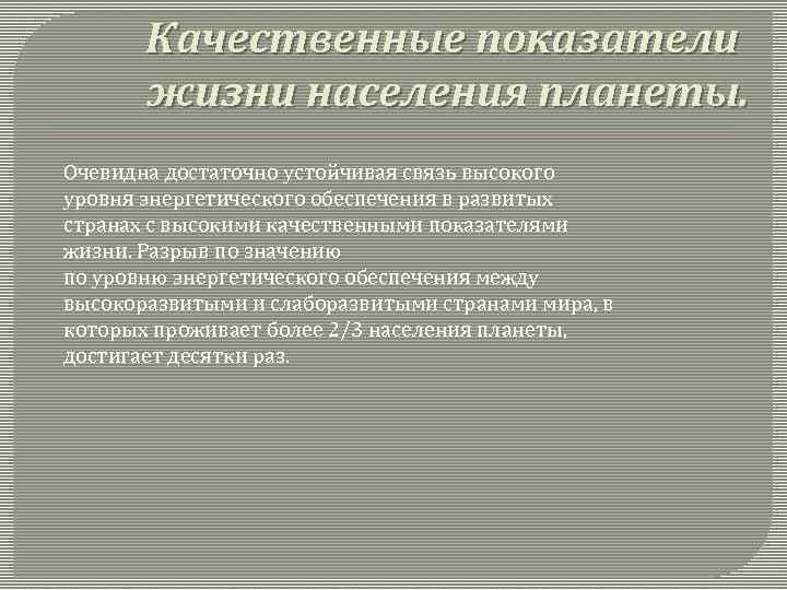 Качественные показатели жизни населения планеты. Очевидна достаточно устойчивая связь высокого уровня энергетического обеспечения в