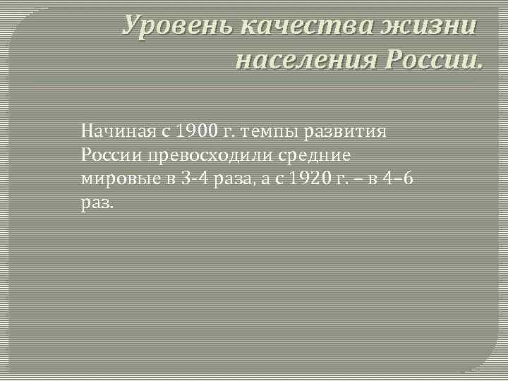 Уровень качества жизни населения России. Начиная с 1900 г. темпы развития России превосходили средние