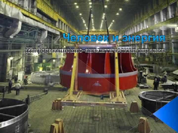 Человек и энергия Информационно аналитическая справка 