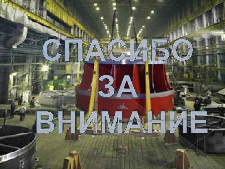 СПАСИБО ЗА ВНИМАНИЕ 