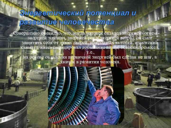 Энергетический потенциал и развитие человечества Совершенно очевидно, что, когда человек овладел энергией (огнем энергией