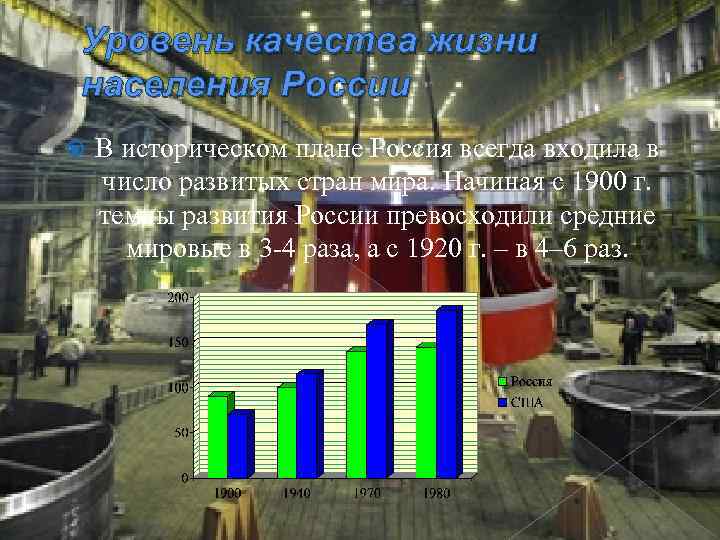Уровень качества жизни населения России В историческом плане Россия всегда входила в число развитых