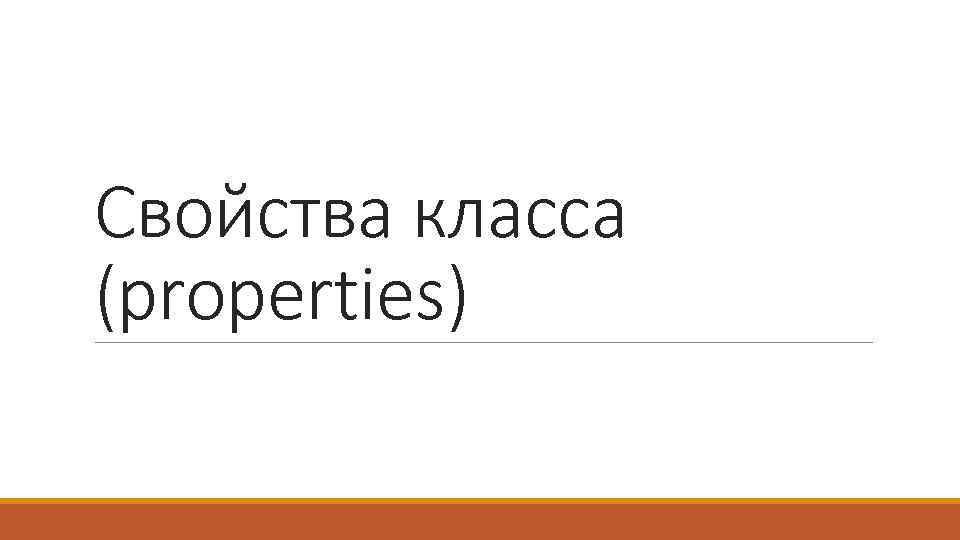 Свойства класса (properties) 