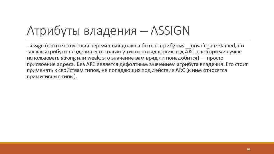 Атрибуты владения – ASSIGN - assign (соответствующая переменная должна быть с атрибутом __unsafe_unretained, но