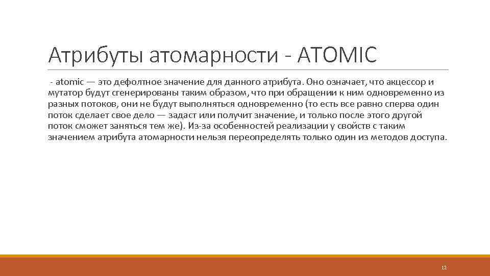 Атрибуты атомарности - ATOMIC - atomic — это дефолтное значение для данного атрибута. Оно