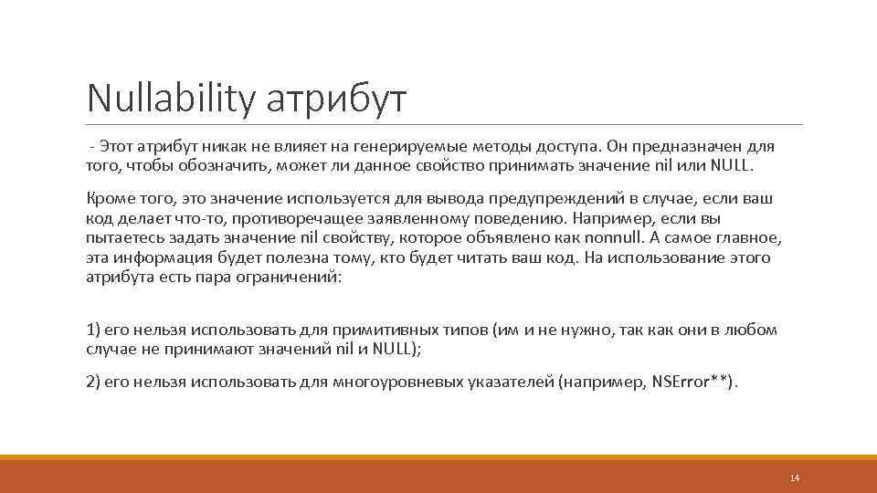 Nullability атрибут - Этот атрибут никак не влияет на генерируемые методы доступа. Он предназначен