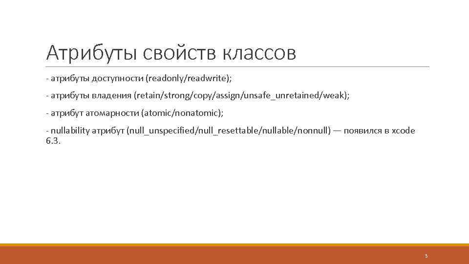Атрибуты свойств классов - атрибуты доступности (readonly/readwrite); - атрибуты владения (retain/strong/copy/assign/unsafe_unretained/weak); - атрибут атомарности
