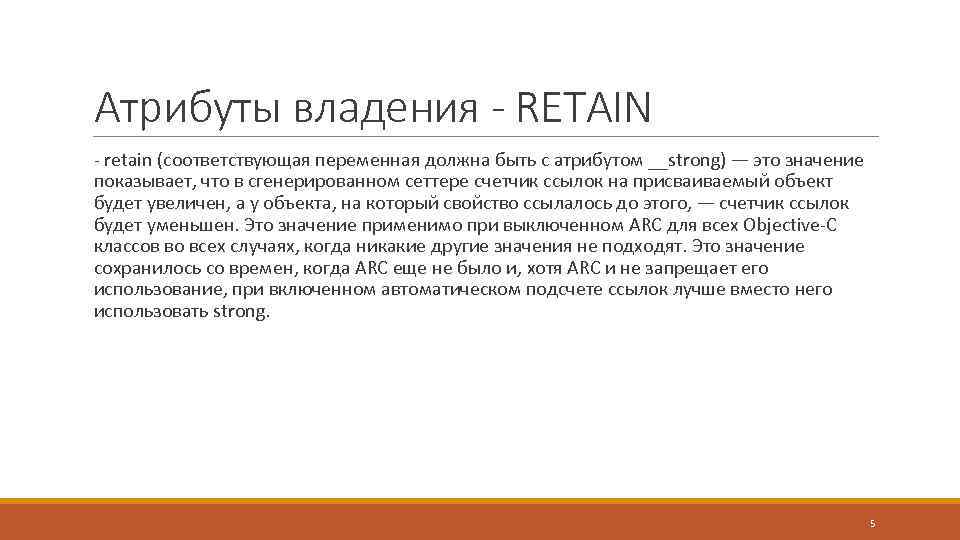 Атрибуты владения - RETAIN - retain (соответствующая переменная должна быть с атрибутом __strong) —