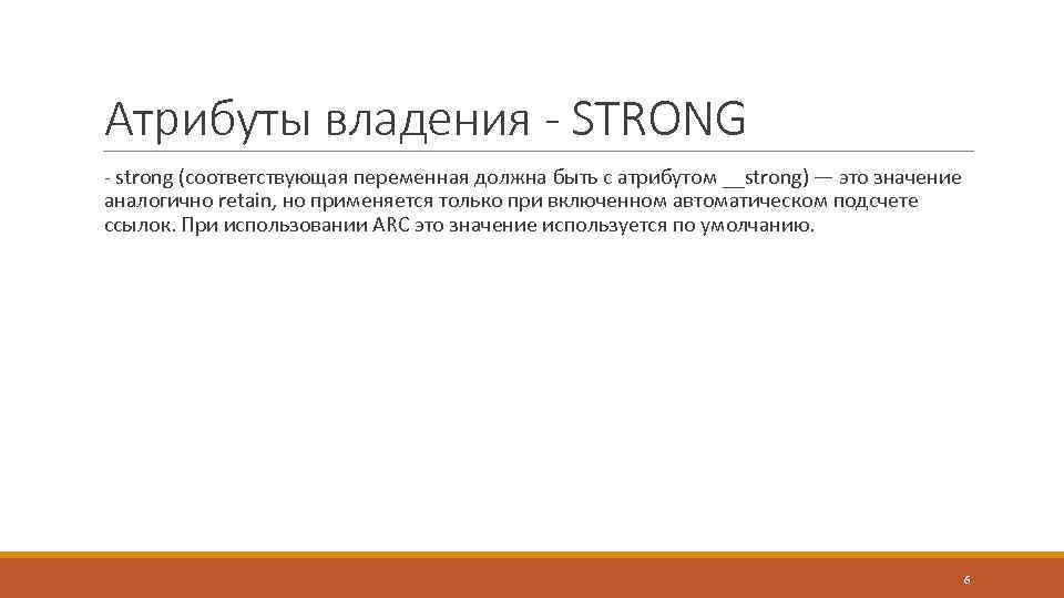 Атрибуты владения - STRONG - strong (соответствующая переменная должна быть с атрибутом __strong) —
