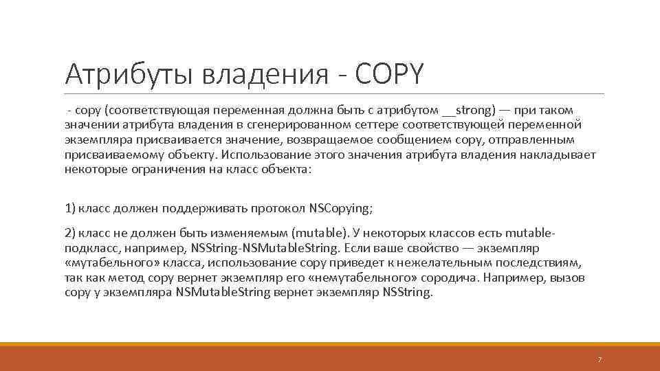 Атрибуты владения - COPY - copy (соответствующая переменная должна быть с атрибутом __strong) —