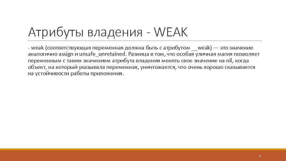 Атрибуты владения - WEAK - weak (соответствующая переменная должна быть с атрибутом __weak) —