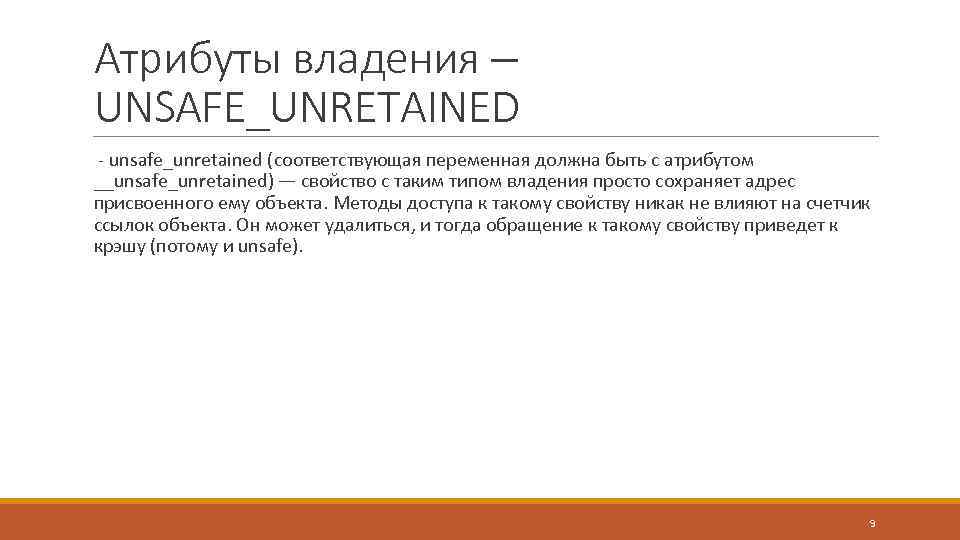 Атрибуты владения – UNSAFE_UNRETAINED - unsafe_unretained (соответствующая переменная должна быть с атрибутом __unsafe_unretained) —