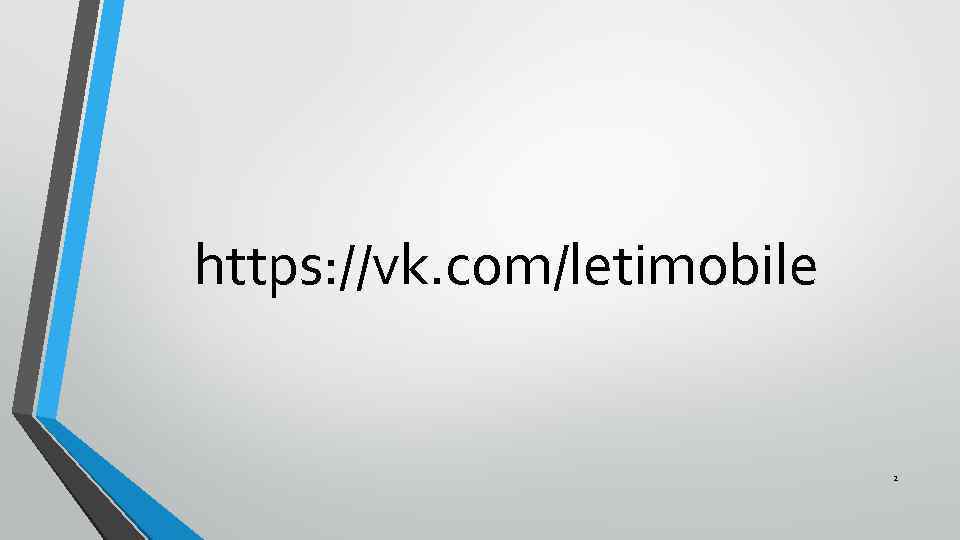 https: //vk. com/letimobile 2 