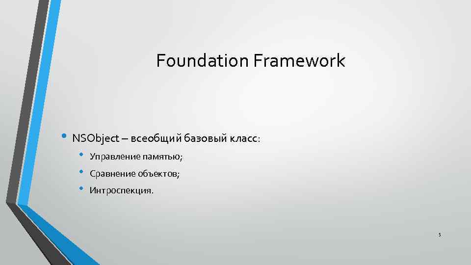 Foundation Framework • NSObject – всеобщий базовый класс: • • • Управление памятью; Сравнение