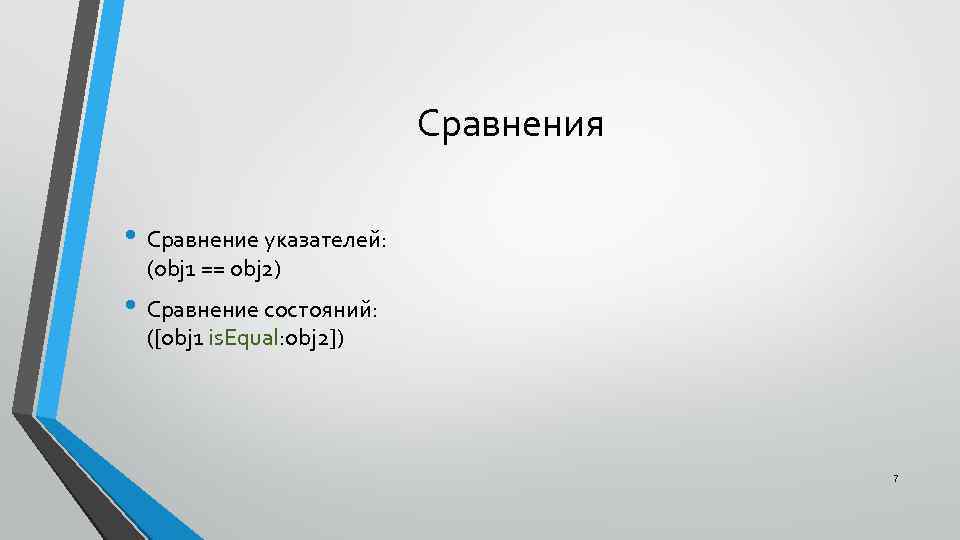 Сравнения • Сравнение указателей: (obj 1 == obj 2) • Сравнение состояний: ([obj 1