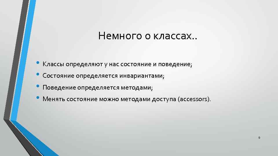 Немного о классах. . • Классы определяют у нас состояние и поведение; • Состояние