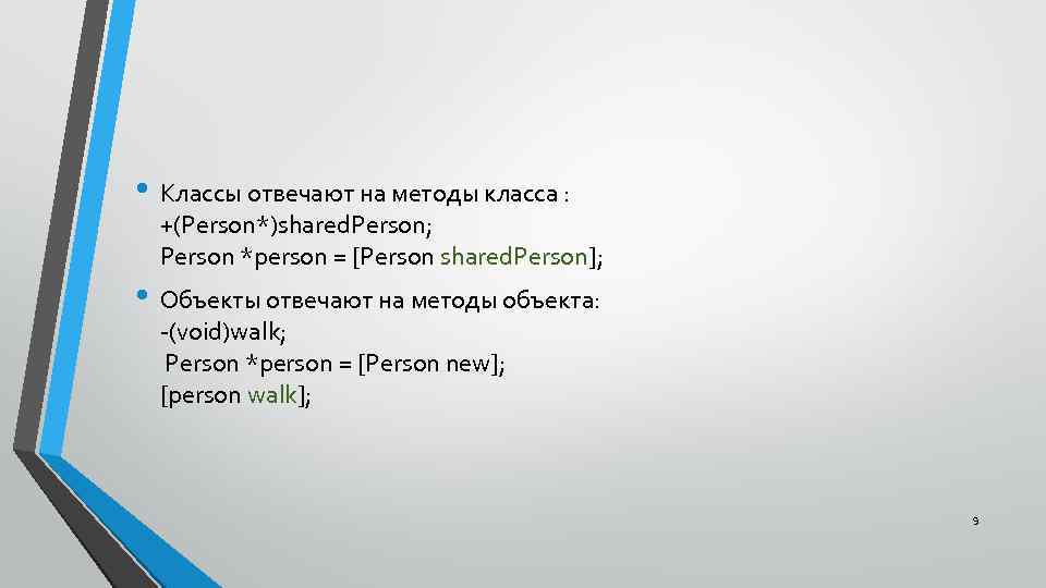  • Классы отвечают на методы класса : +(Person*)shared. Person; Person *person = [Person