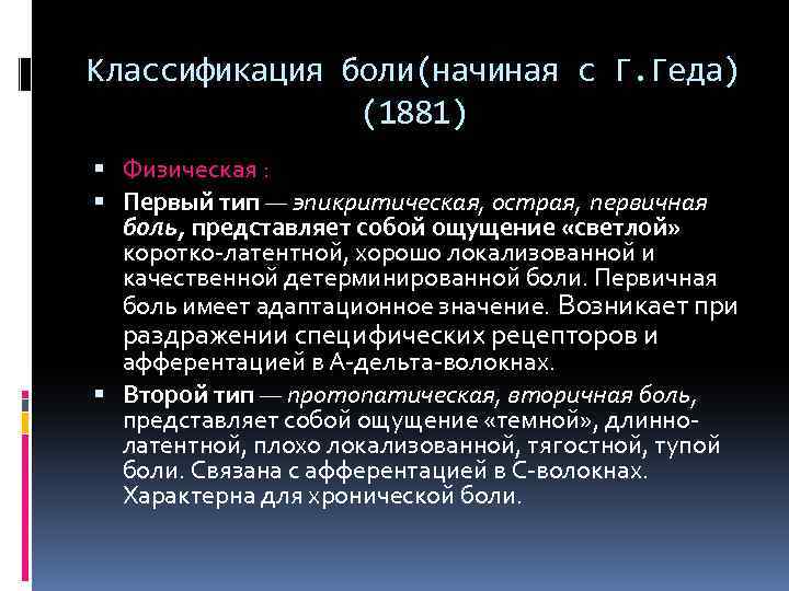 Классификация боли(начиная с Г. Геда) (1881) Физическая : Первый тип — эпикритическая, острая, первичная