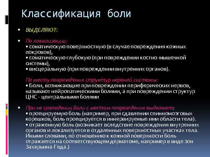 Классификация боли ВЫДЕЛЯЮТ: По локализации: • соматическую поверхностную (в случае повреждения кожных покровов), •