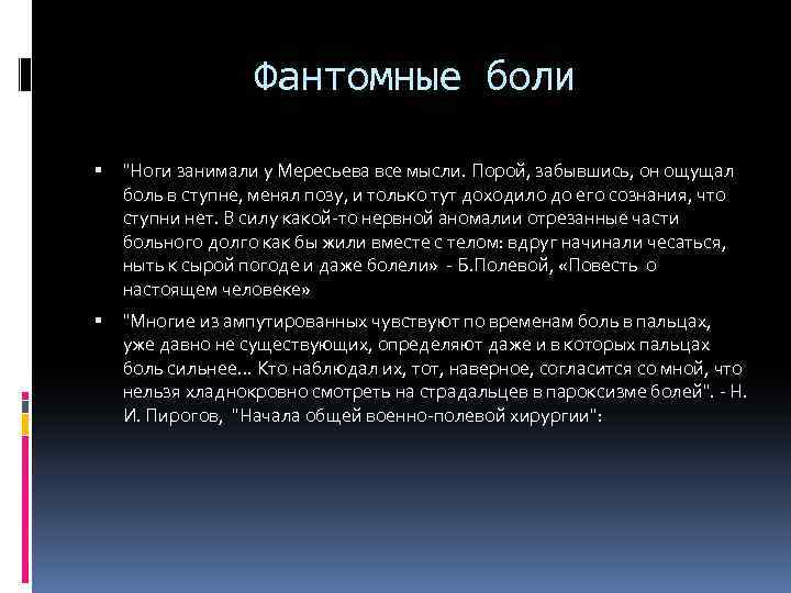 Фантомные боли 